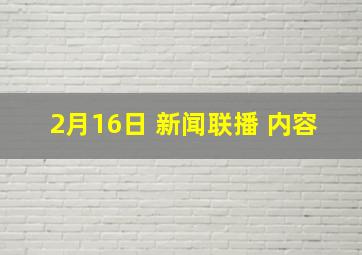 2月16日 新闻联播 内容